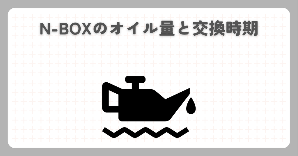N-BOXのオイル量と交換時期