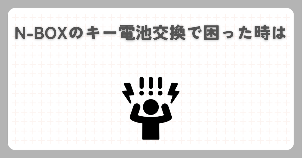 N-BOXのキー電池交換で困った時は