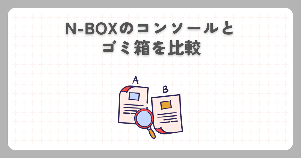 N-BOXのコンソールとゴミ箱を比較
