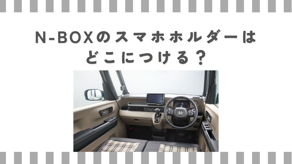 N-BOXのスマホホルダーはどこにつける？