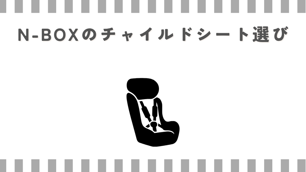 N-BOXのチャイルドシート選び