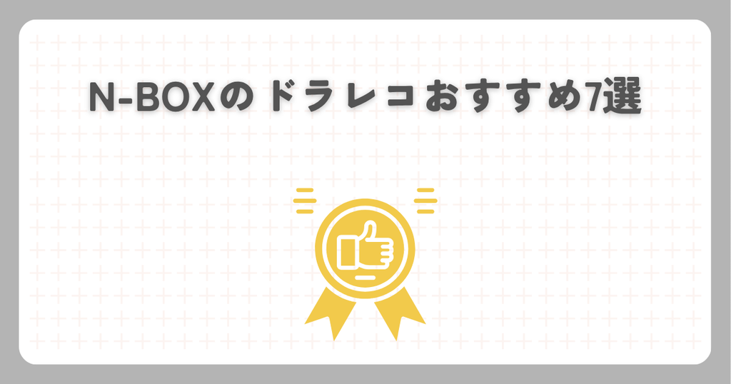 N-BOXのドラレコおすすめ7選