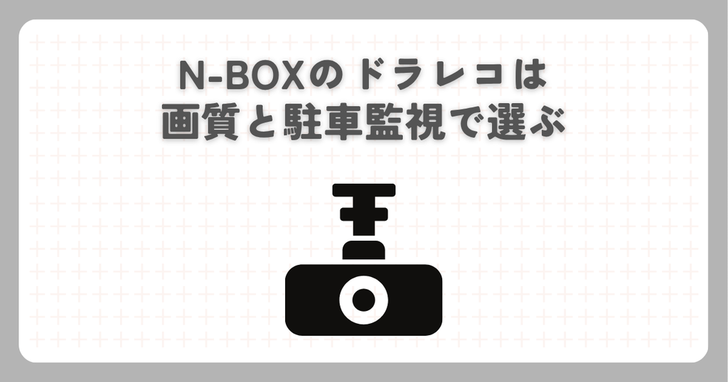 N-BOXのドラレコは画質と駐車監視で選ぶ