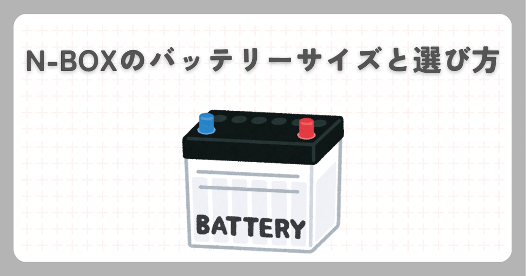 N-BOXのバッテリーサイズと選び方