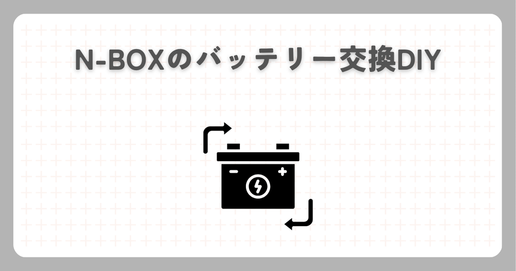 N-BOXのバッテリー交換DIY