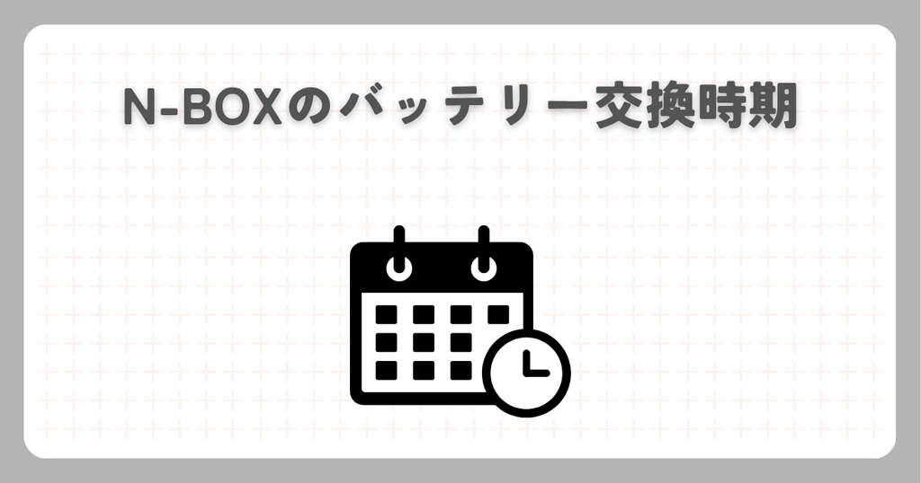 N-BOXのバッテリー交換時期