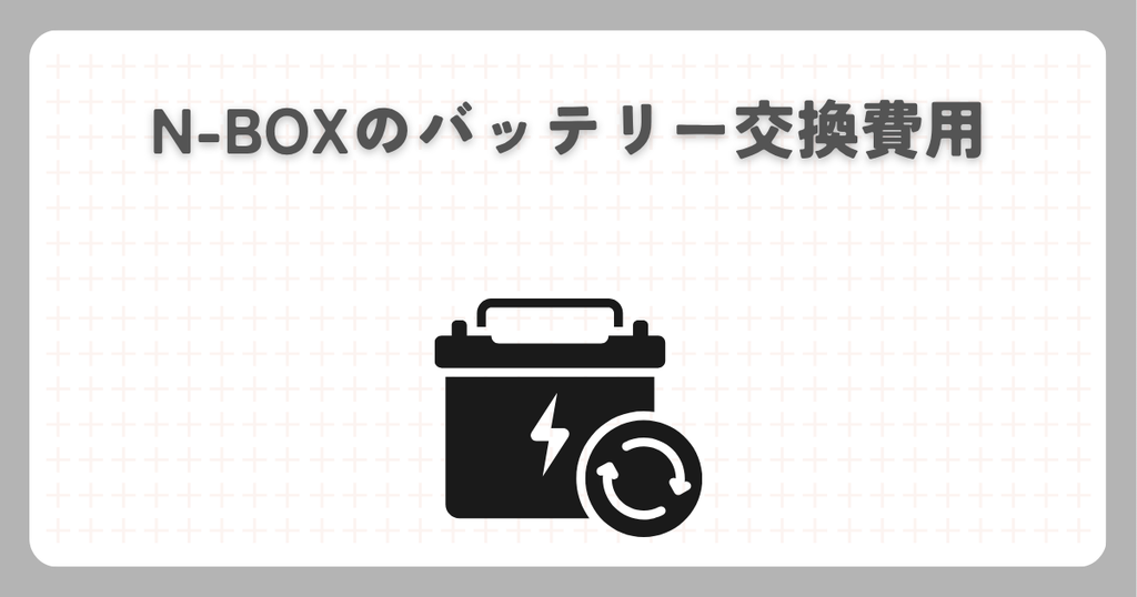 N-BOXのバッテリー交換費用