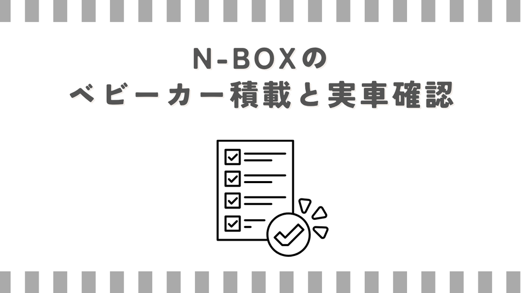 N-BOXのベビーカー積載と実車確認