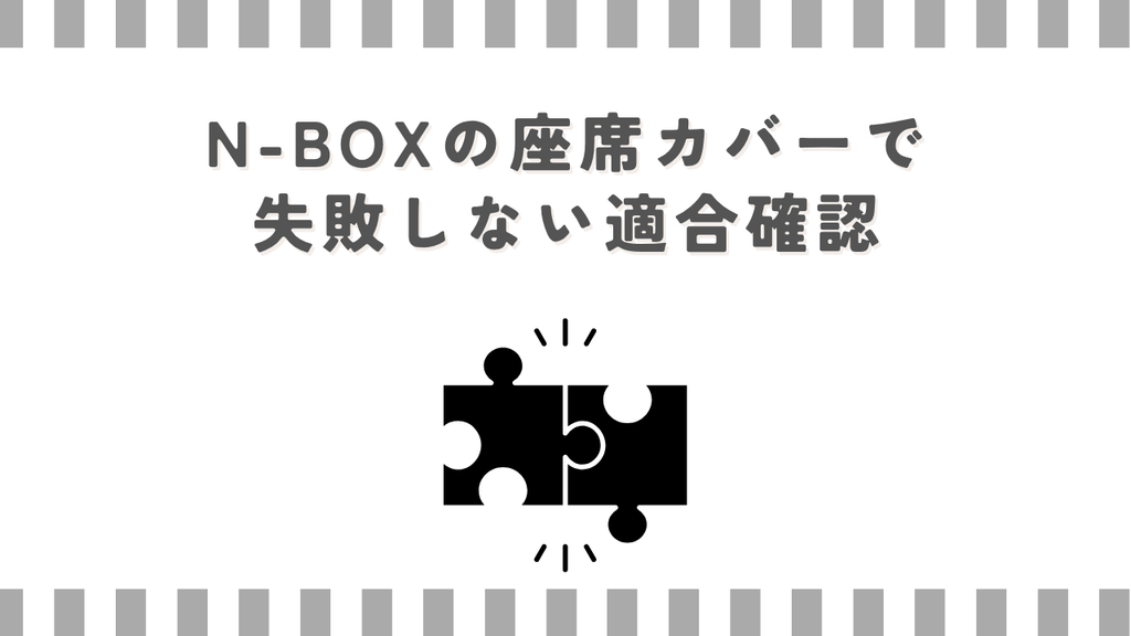 N-BOXの座席カバーで失敗しない適合確認
