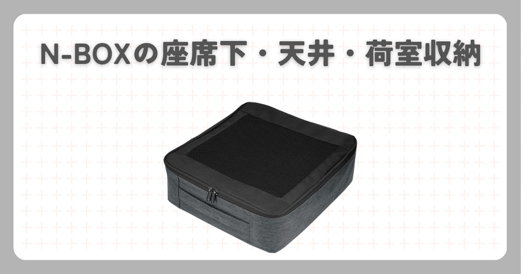 N-BOXの座席下・天井・荷室収納