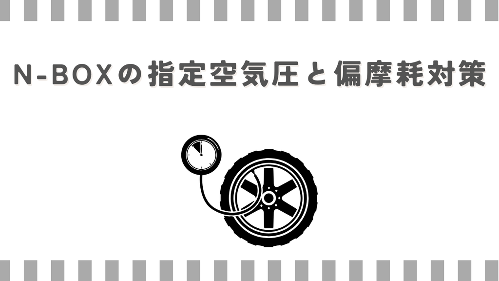 N-BOXの指定空気圧と偏摩耗対策