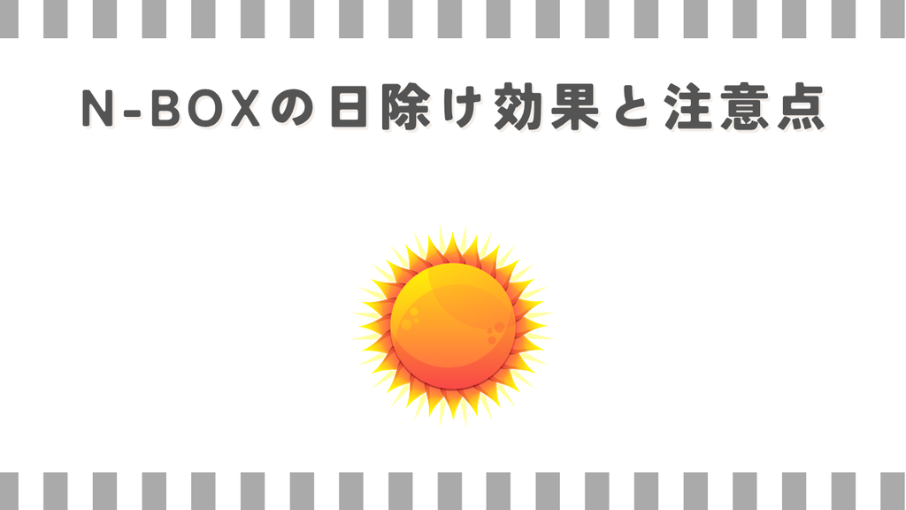 N-BOXの日除け効果と注意点