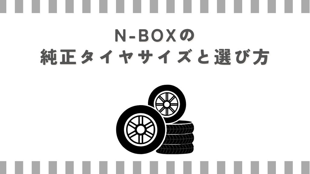 N-BOXの純正タイヤサイズと選び方