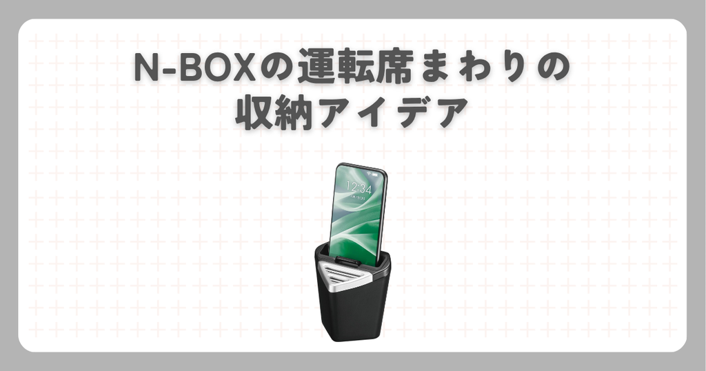 N-BOXの運転席まわりの収納アイデア