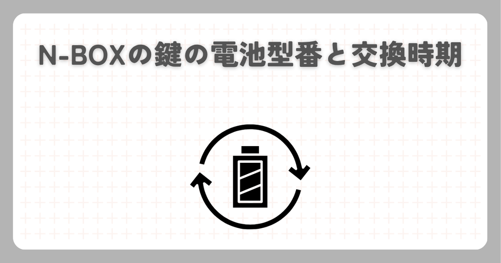 N-BOXの鍵の電池型番と交換時期