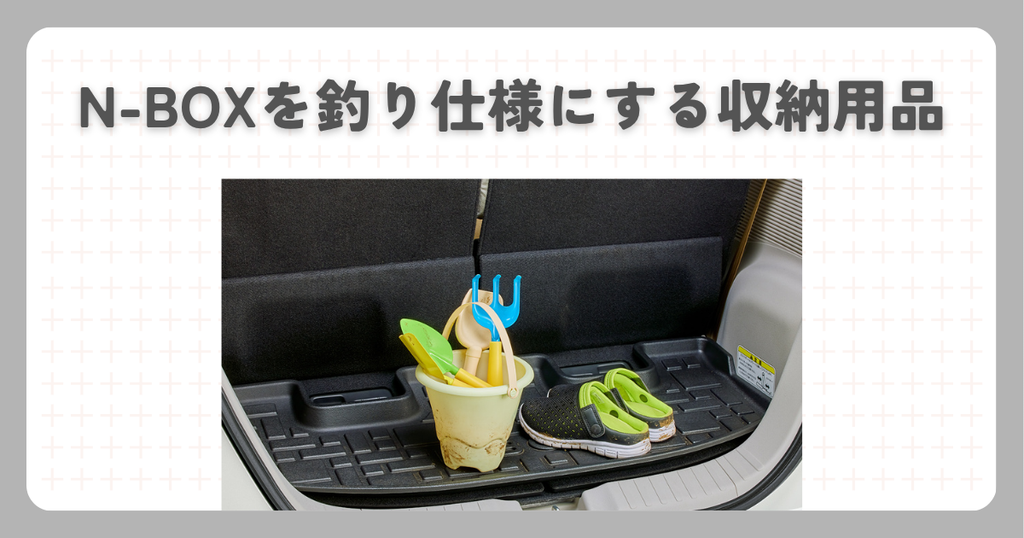 N-BOXを釣り仕様にする収納用品
