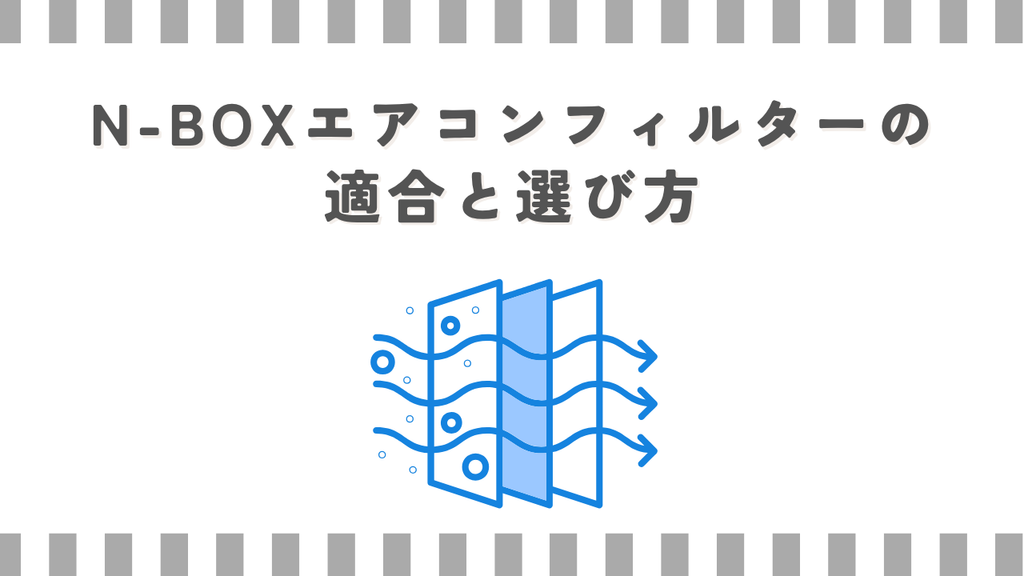 N-BOXエアコンフィルターの適合と選び方