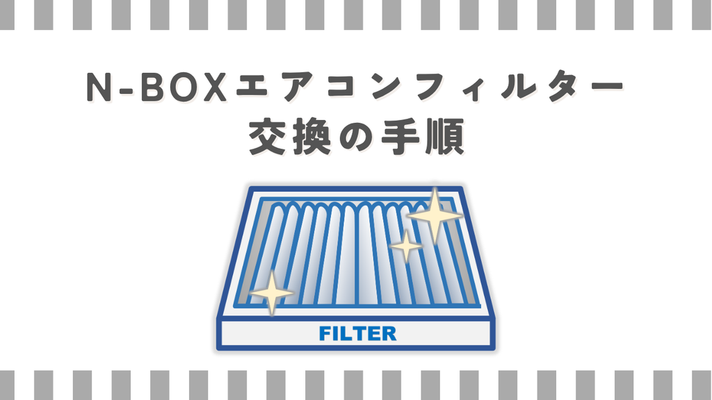 N-BOXエアコンフィルター交換の手順