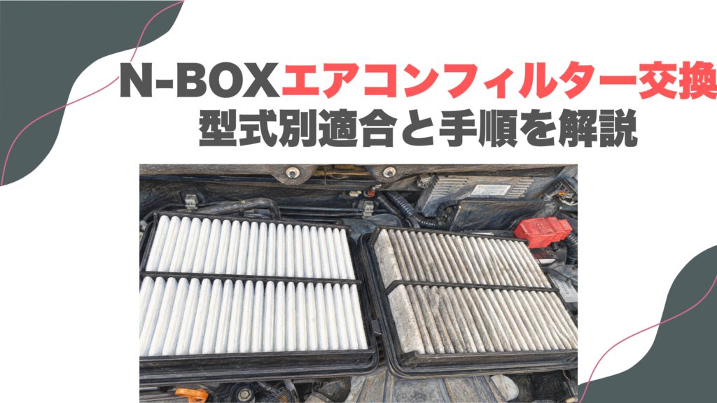 N-BOXエアコンフィルター交換｜型式別適合と手順を解説