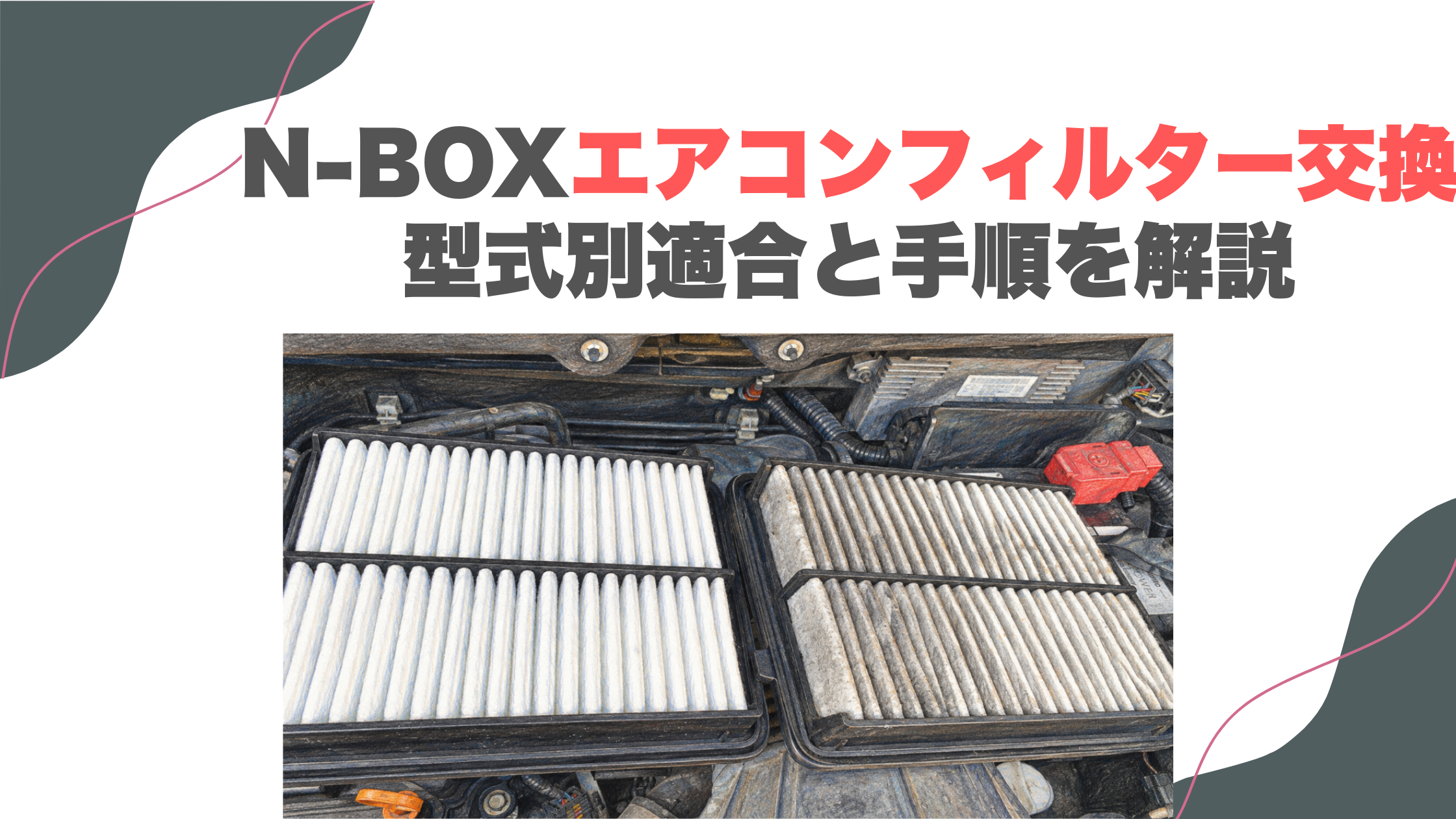 N-BOXエアコンフィルター交換｜型式別適合と手順を解説