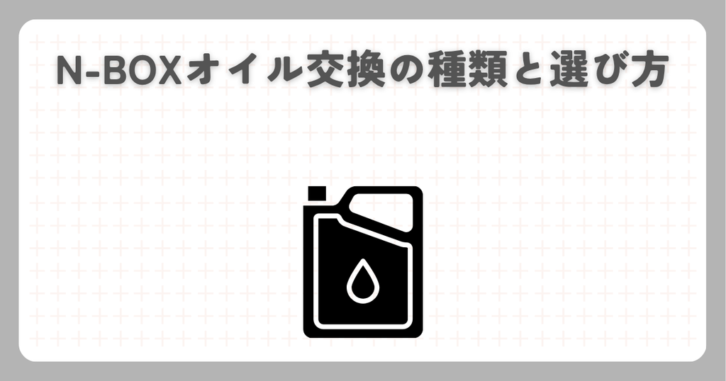 N-BOXオイル交換の種類と選び方
