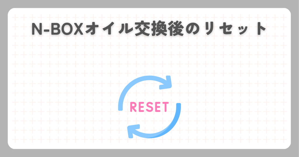 N-BOXオイル交換後のリセット