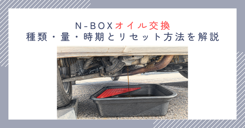 N-BOXオイル交換｜種類・量・時期とリセット方法を解説