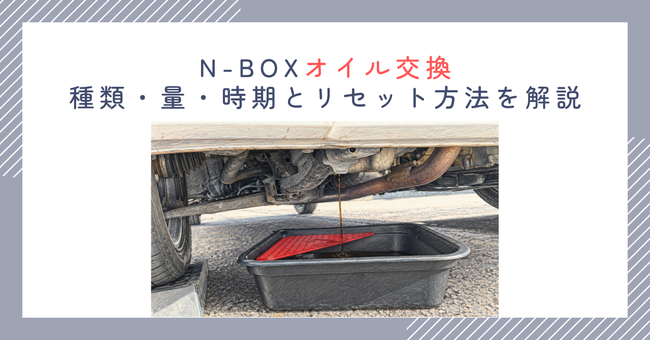 N-BOXオイル交換｜種類・量・時期とリセット方法を解説