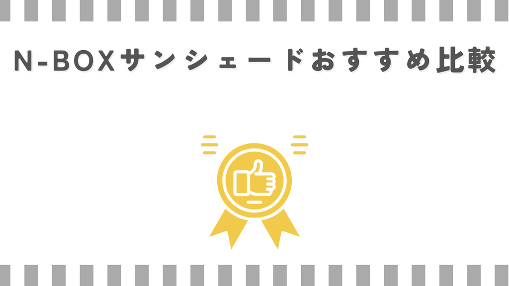 N-BOXサンシェードおすすめ比較