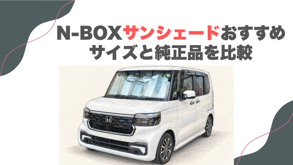 N-BOXサンシェードおすすめ｜サイズと純正品を比較