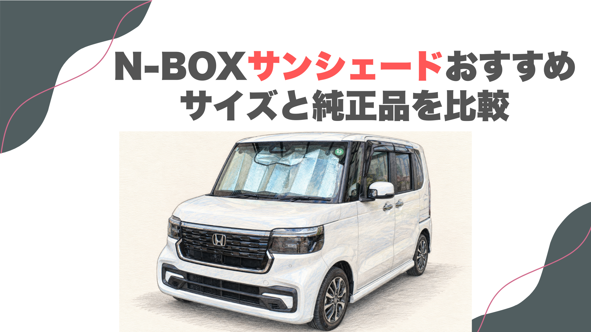 N-BOXサンシェードおすすめ｜サイズと純正品を比較