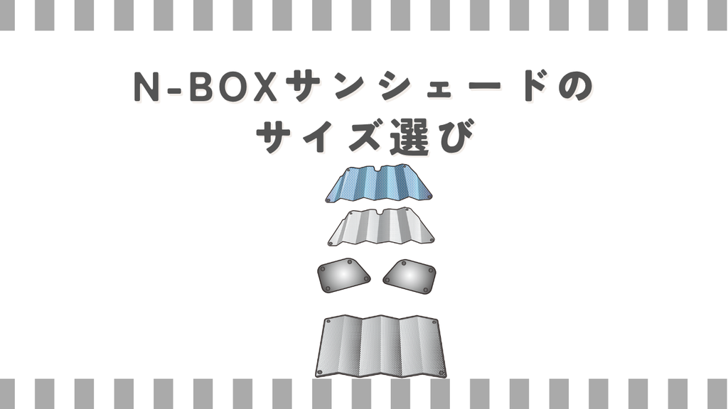 N-BOXサンシェードのサイズ選び