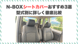 N-BOXシートカバーおすすめ3選｜型式別に詳しく徹底比較