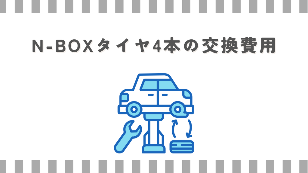N-BOXタイヤ4本の交換費用