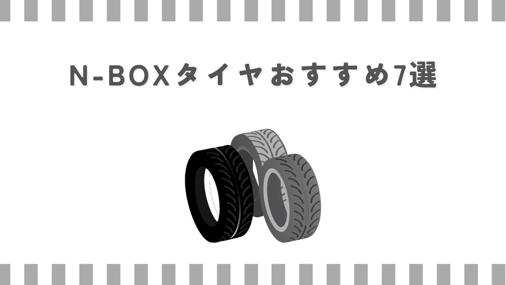 N-BOXタイヤおすすめ7選