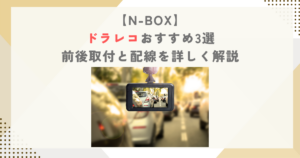 N-BOXドラレコおすすめ3選｜前後取付と配線を詳しく解説
