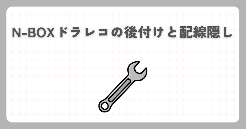 N-BOXドラレコの後付けと配線隠し