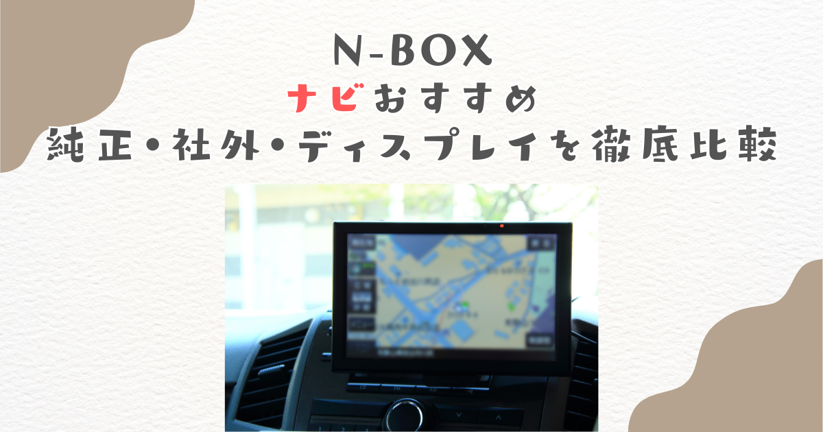 N-BOXナビおすすめ｜純正・社外・ディスプレイを徹底比較