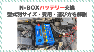 N-BOXバッテリー交換｜型式別サイズ・費用・選び方を解説