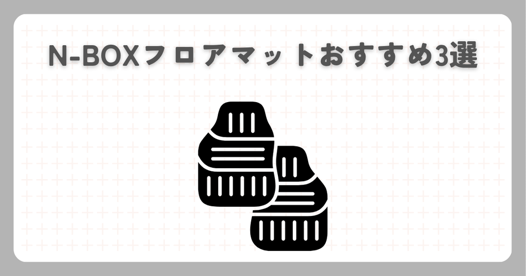 N-BOXフロアマットおすすめ3選