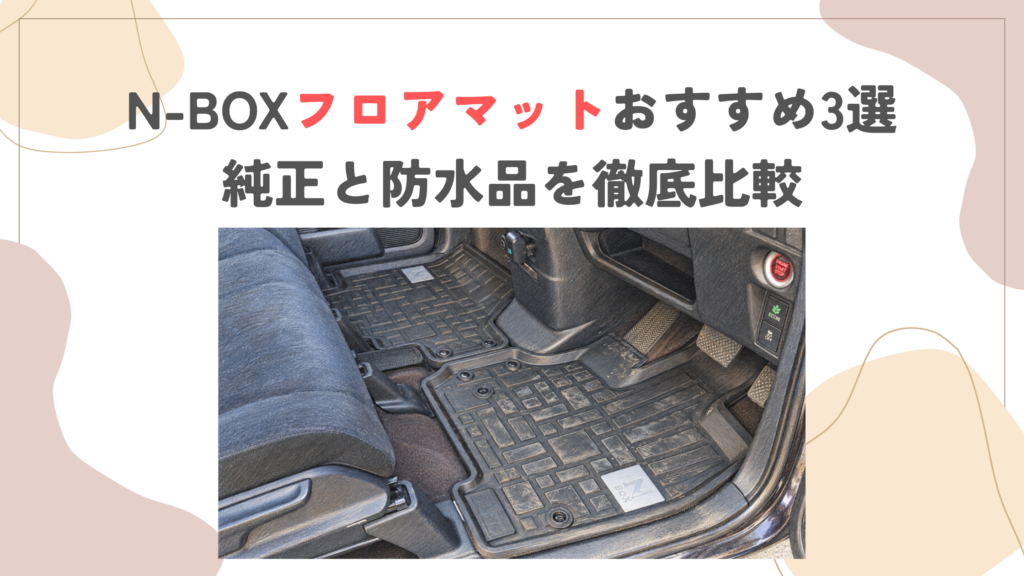 N-BOXフロアマットおすすめ3選｜純正と防水品を徹底比較