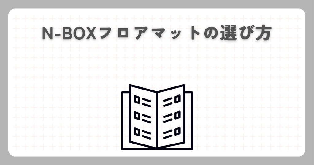 N-BOXフロアマットの選び方