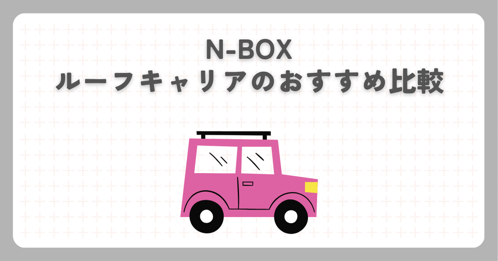 N-BOXルーフキャリアのおすすめ比較