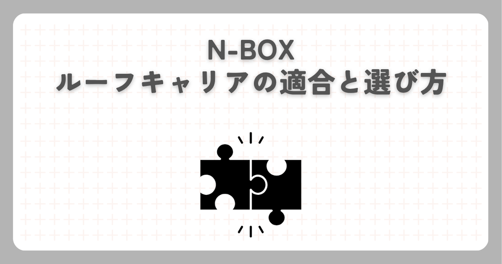 N-BOXルーフキャリアの適合と選び方
