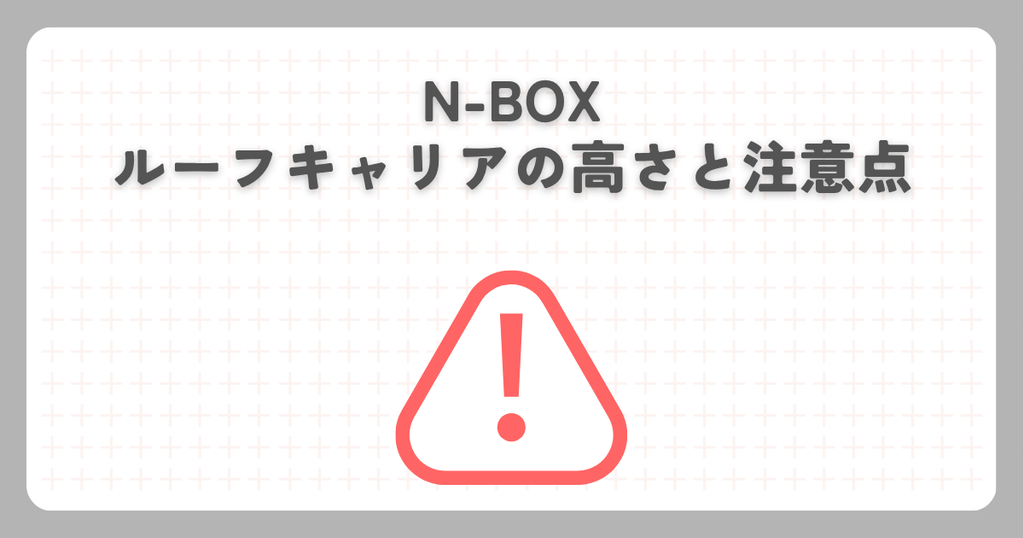 N-BOXルーフキャリアの高さと注意点