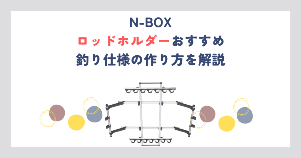 N-BOXロッドホルダーおすすめ｜釣り仕様の作り方を解説