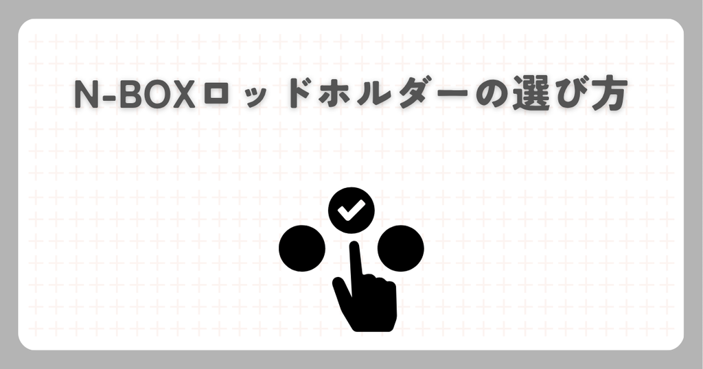 N-BOXロッドホルダーの選び方