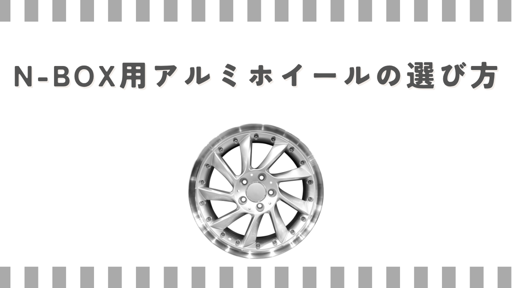 N-BOX用アルミホイールの選び方