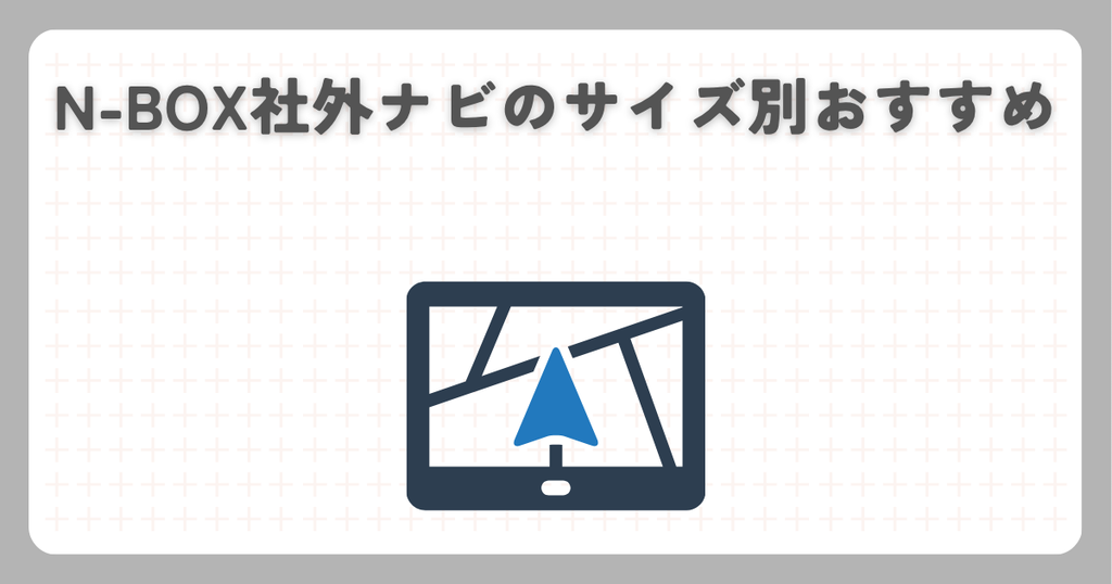 N-BOX社外ナビのサイズ別おすすめ