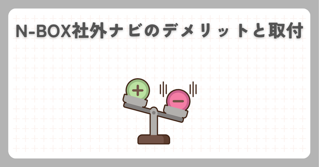N-BOX社外ナビのデメリットと取付